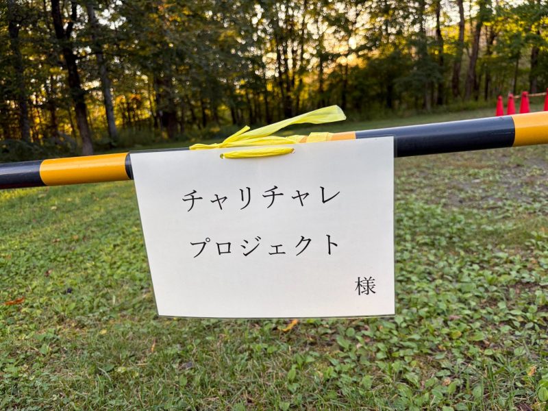 チャリチャレ2026 Day3 写真 1001